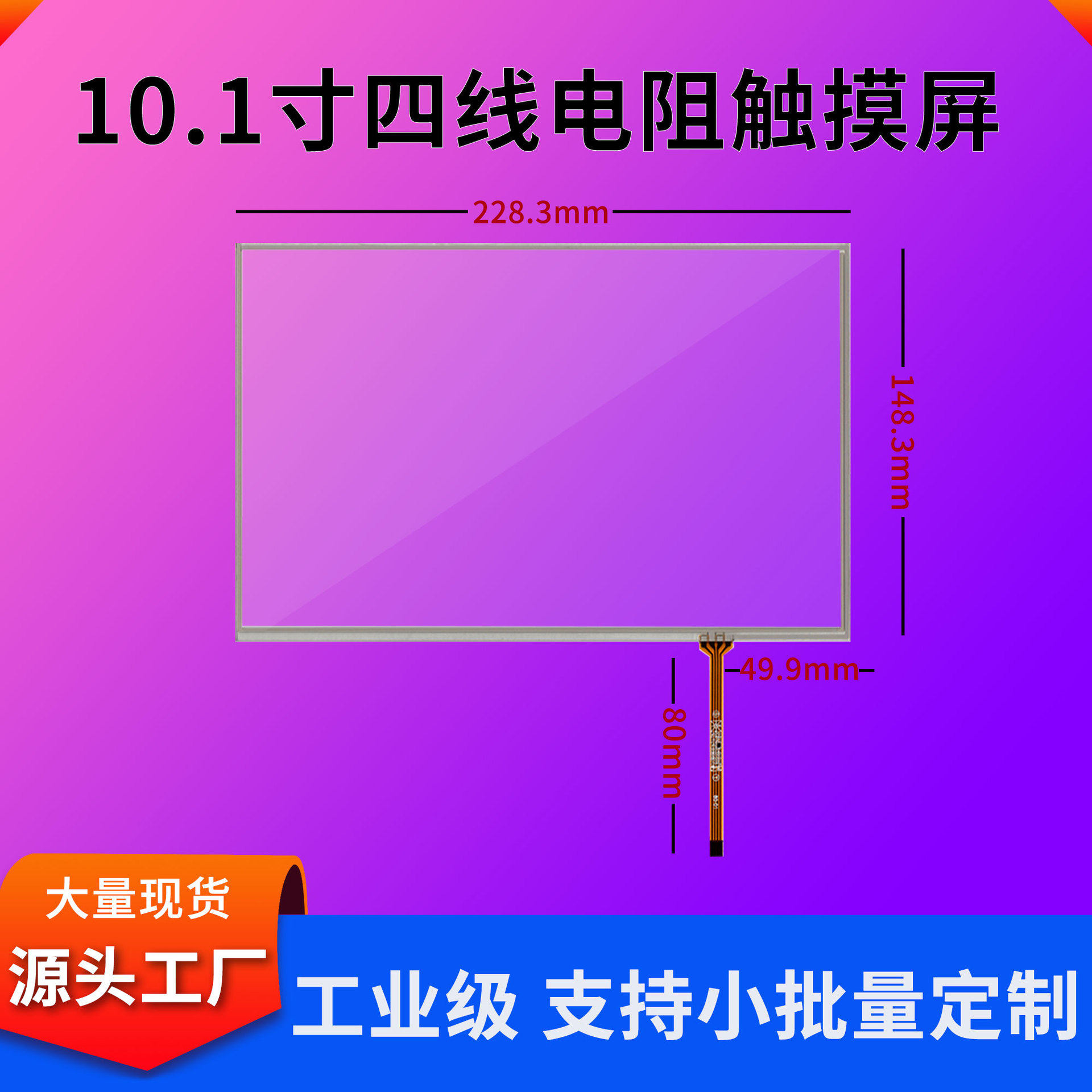 小接口10.1寸抗干扰电阻屏现货