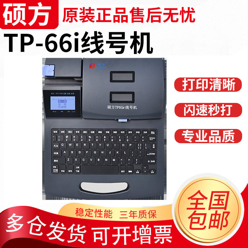 硕方TP-66i线号机可连电脑