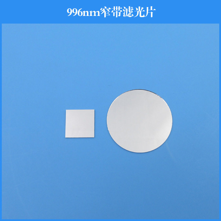 996nm窄带滤光片 红外窄波玻璃片光学镀膜透镜可做其他尺寸波长
