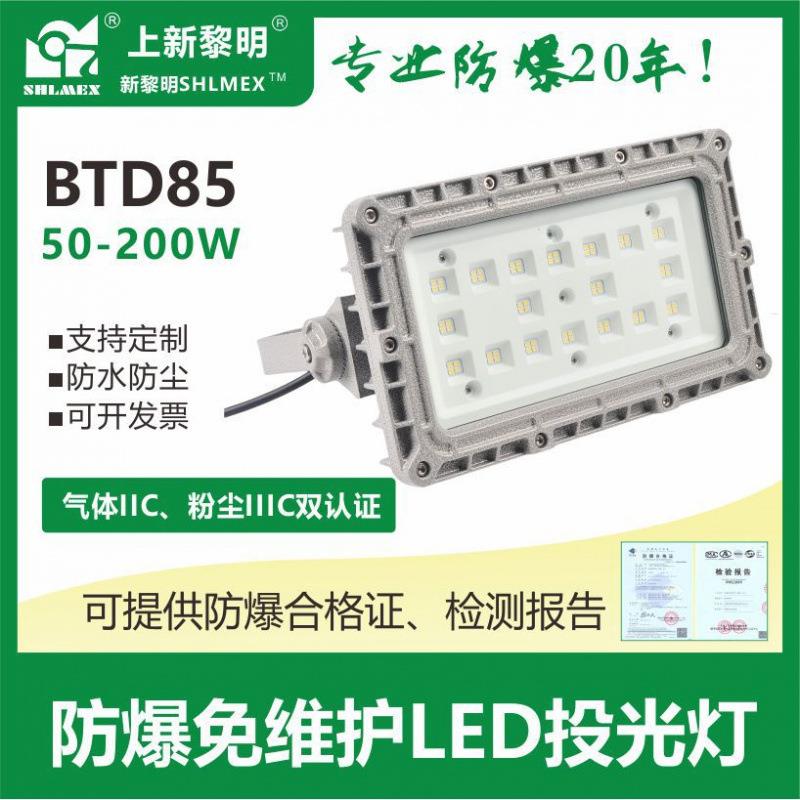 Led防爆灯新黎明SHLMEX防爆免维护LED投光灯仓库车间化工厂防爆耐