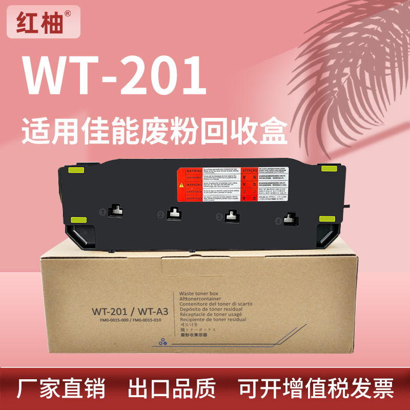 适用佳能WT-201废粉盒IR C256i C356iFII MF810 820复印机废粉仓