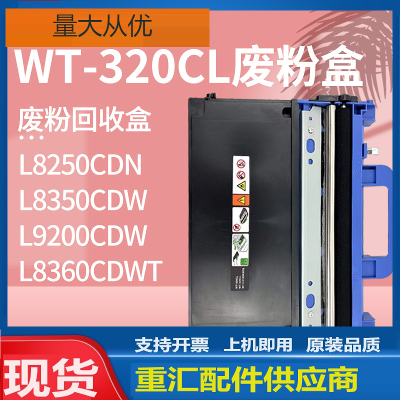适用兄弟WT-320CL废粉仓HL-L8250 L8350 L9200CDW废粉盒Brother
