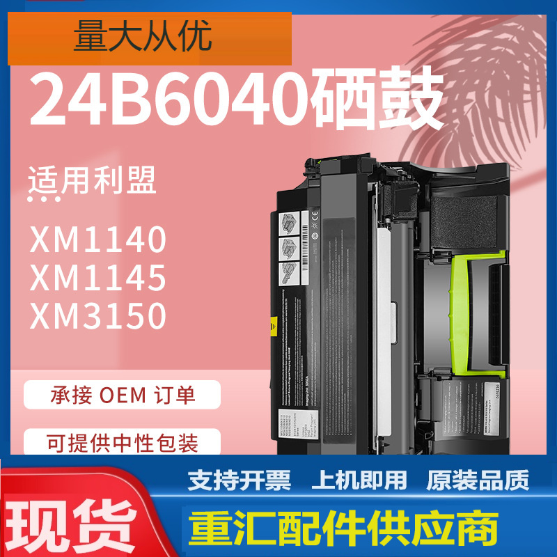 适用利盟XM1145硒鼓M1145  XM1140 XM3150鼓架Lexmark 24B6040