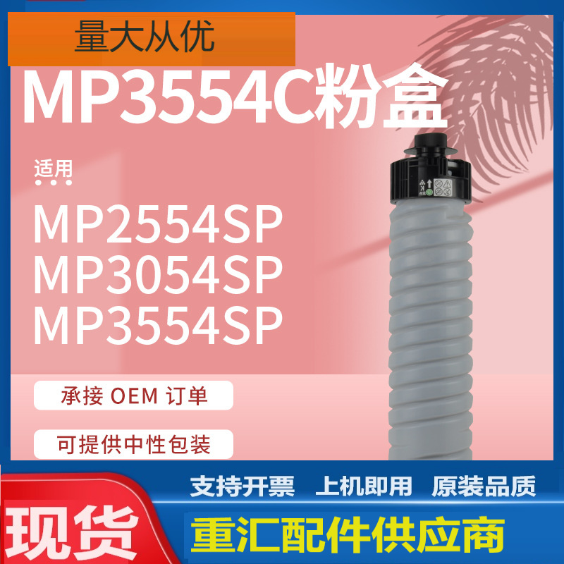 适用Ricoh 2555SP碳粉理光mp3554c粉盒MP2554 3054SP 3555墨粉盒