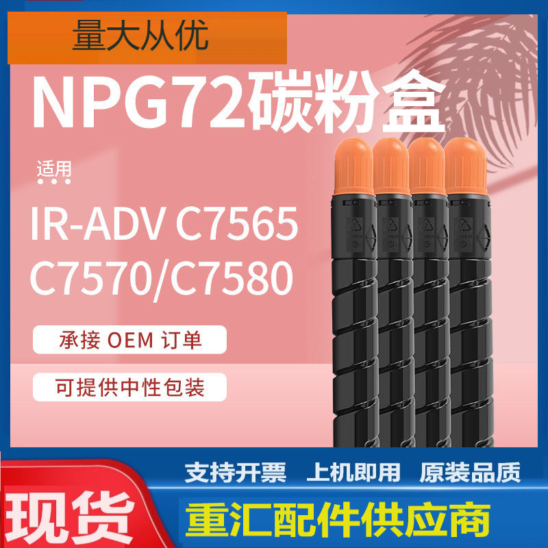 适用Canon C7565粉盒C7570 C7580佳能NPG72墨盒GPR-56 EXV52碳粉