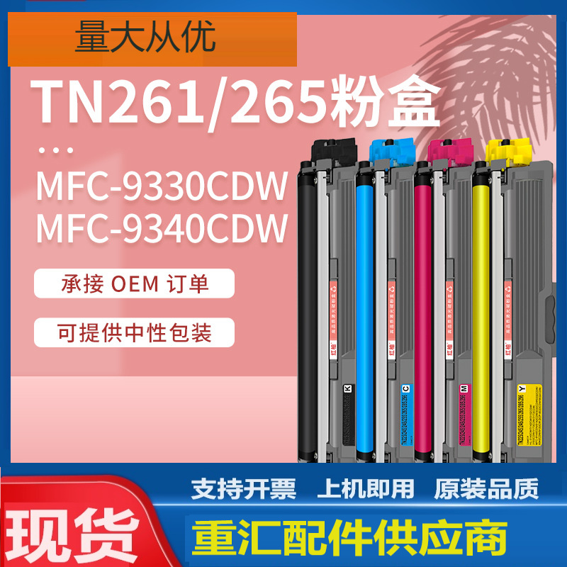 适用兄弟9330粉盒MFC9140CDN墨盒TN261BK黑色碳粉盒TN265CMY彩色