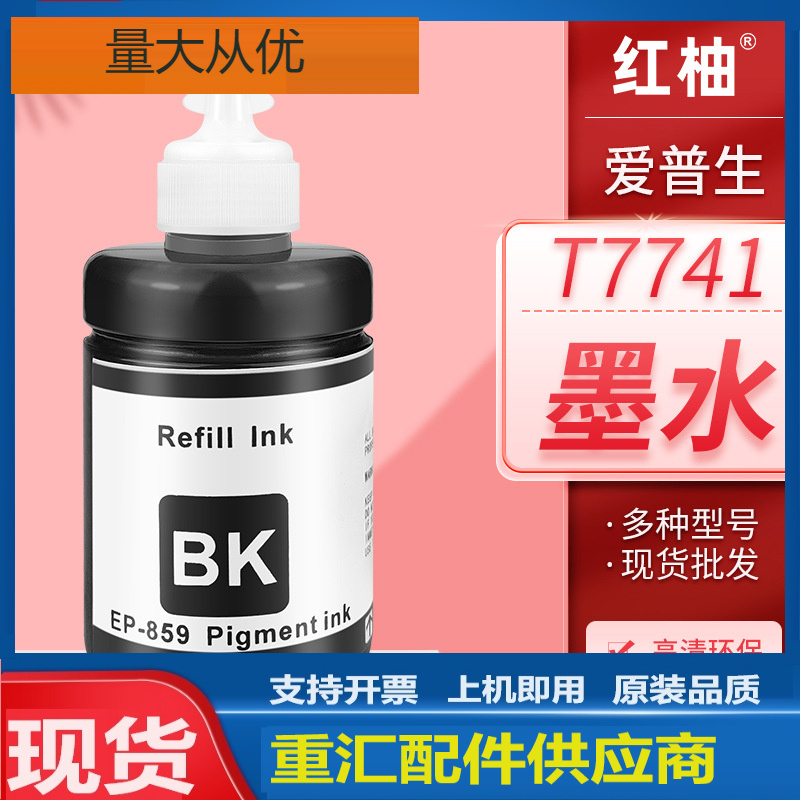适用爱普生T7441墨水M101 201打印机填充L655 L1455机型墨水T859