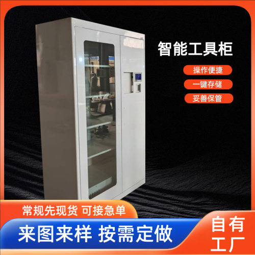 配电室电力安全工具柜 应急工具柜 人脸识别存取柜 智能工具柜