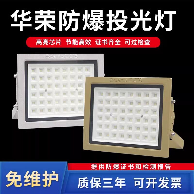 华荣国标led防爆灯100W工矿灯加油站仓库厂房防水隔爆型泛投光灯