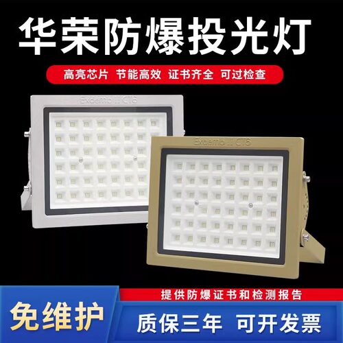 华荣国标led防爆灯100W工矿灯加油站仓库厂房防水隔爆型泛投光灯