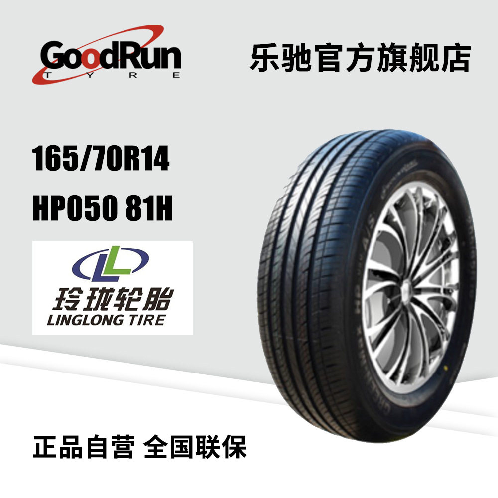 玲珑LINGLONG轿车轮胎降噪耐磨16570R14 HP050 81H代步车厂家直供