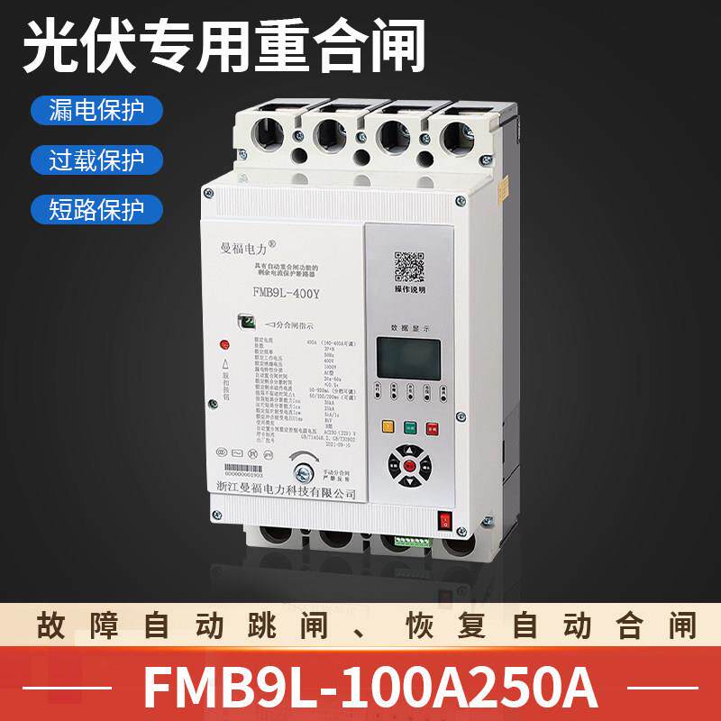 光伏并网自动重合闸断路器FMB9L-100A250A自动分闸合闸漏电保护器