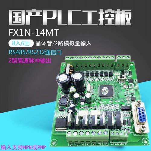 兼容fx1n14MT国产plc可编程控制器工控板1轴100K脉冲模拟量RS485