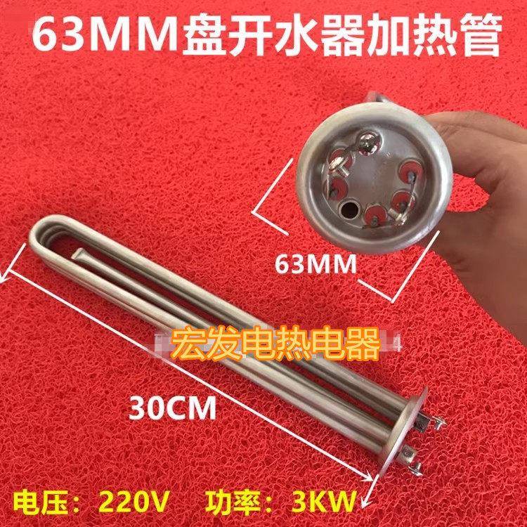 63盘开水器配件加热管电热管发热管不锈钢220V 3KW金顺开水器可用