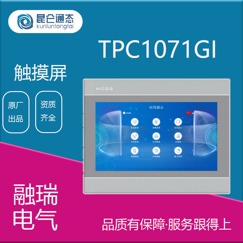 昆仑通态 嵌入式一体化触摸屏/人机界面  TPC1071GI工控触摸屏图片