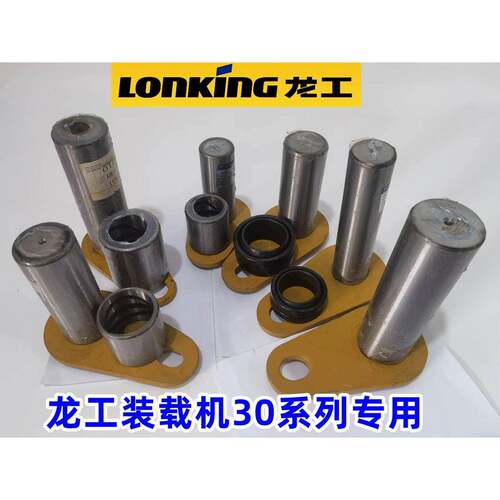 龙工30堆高机销钉833B装载机斗销套833N系列专用大臂油缸销轴套