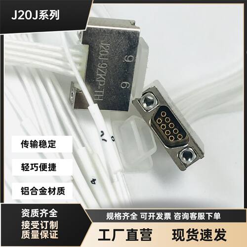 J20J-9TJ-JC-300MM+J20J-9ZKP-TH J20J-9ZKW-TH 金属外壳信号插头