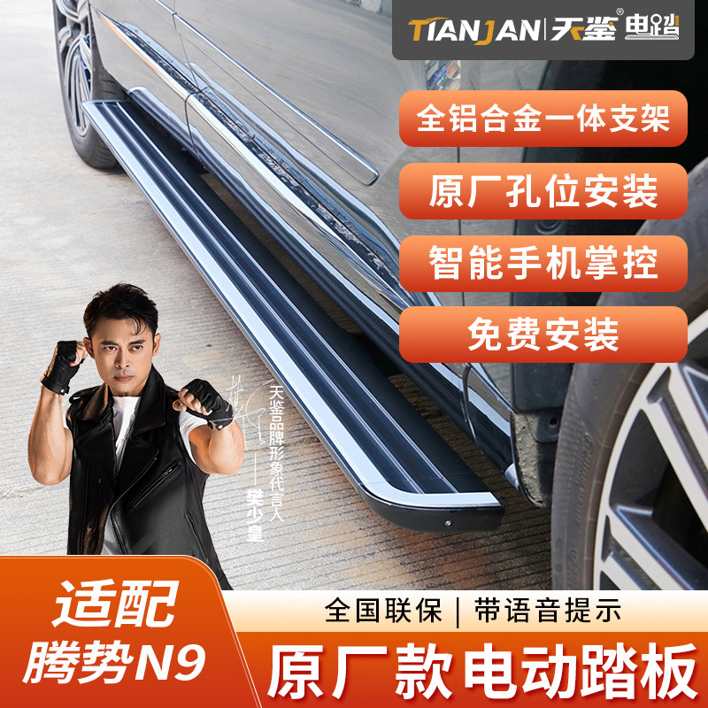 天鉴适用腾势N9混动智能迎宾自动伸缩电动脚踏板汽车改装