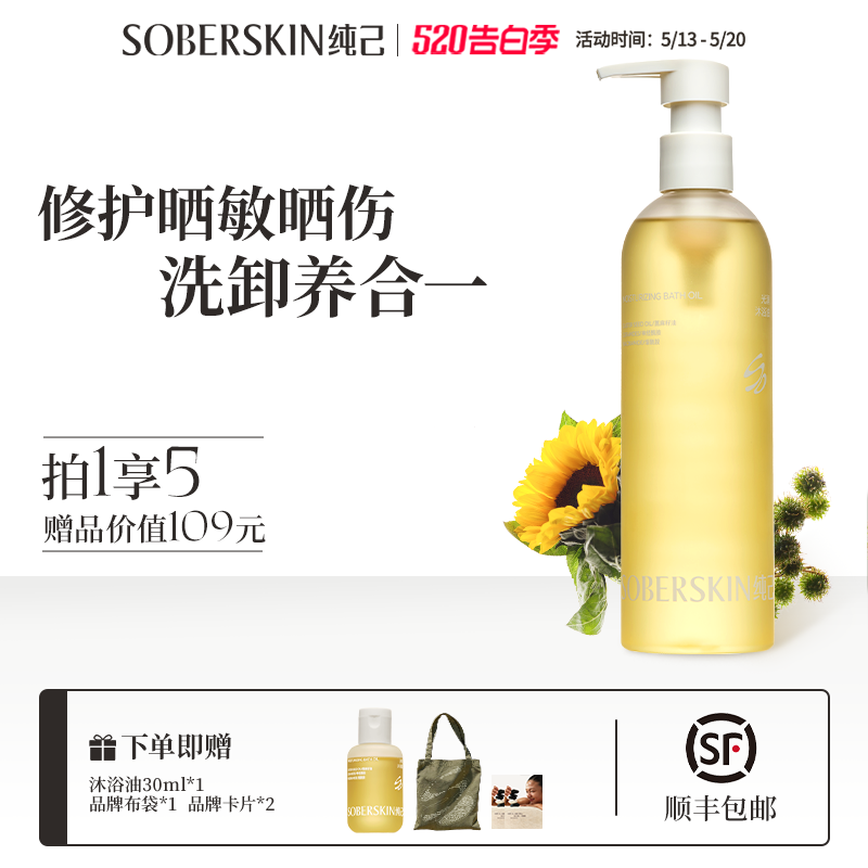 【520礼物】纯己沐浴油干皮保湿养肤修护晒敏伤焕亮洗净卸妆防晒