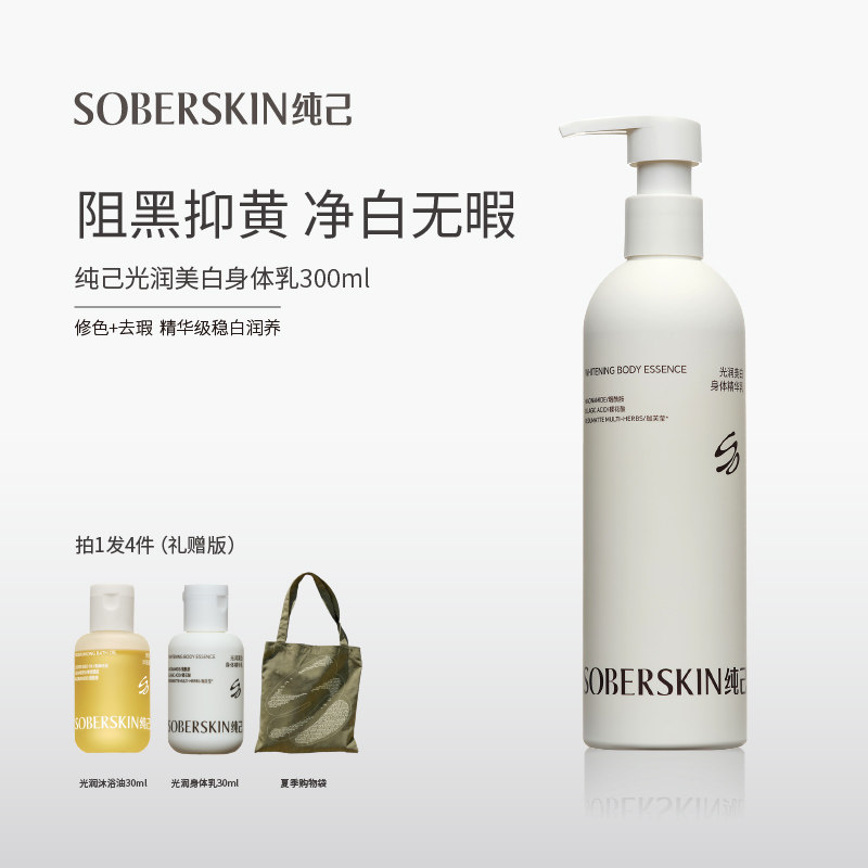 纯己美白身体乳5%烟酰胺保湿滋润晒后修护敏肌适用