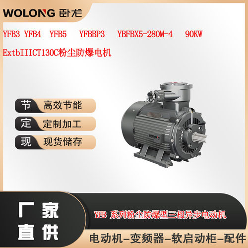 90KW粉尘防爆电机YFB3/4/5