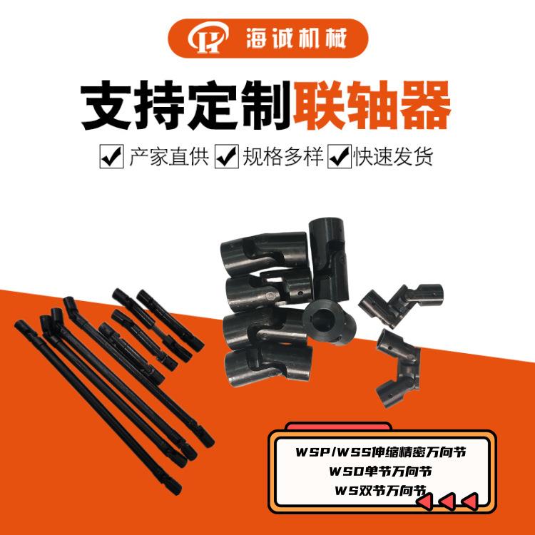 WSD/WS/WSS万向联轴器万向节联轴器伸缩万向节