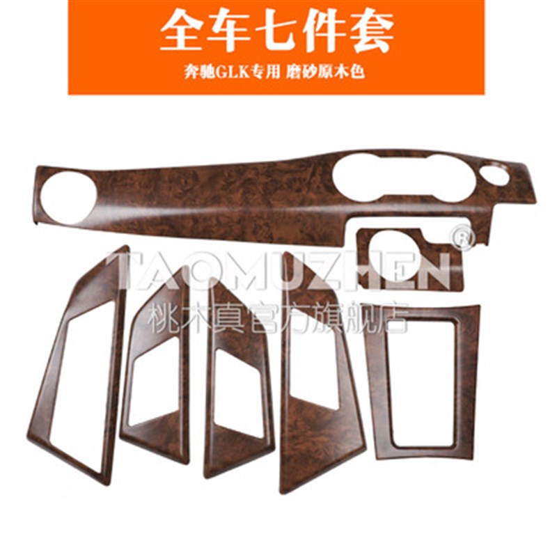 13-15款glk/GLK 200/260/300碳纤内饰岑桃木内饰改装中控防刮贴片