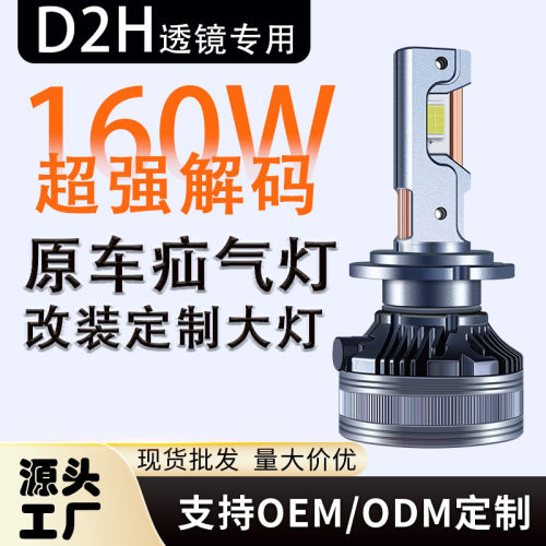 透镜专用D2H灯泡12芯 160W大功率三铜管led超强解码汽车led大灯