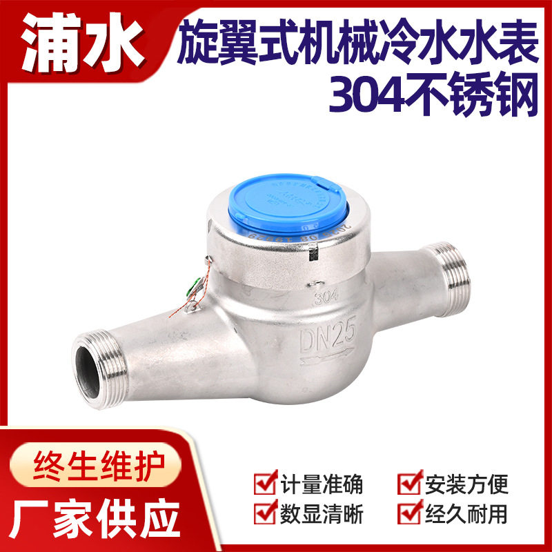 旋翼式304不锈钢壳体机械冷水水表工业防腐蚀外螺纹丝扣自来水表