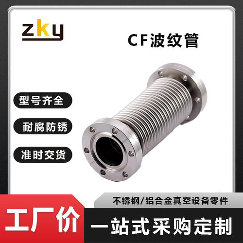 CF16/25/35/50不锈钢真空波纹管柔性软管一头活套CF波纹管