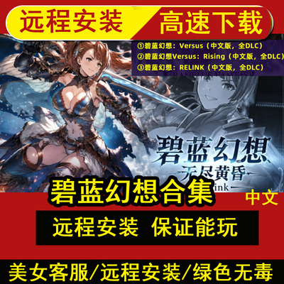 远程安装碧蓝幻想Versus+崛起+Relink 3部合集RPG中文电脑PC游戏