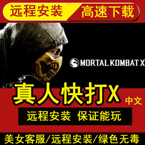 远程安装真人快打X/Mortal Kombat X全DLC送修改器PC单机游戏合集