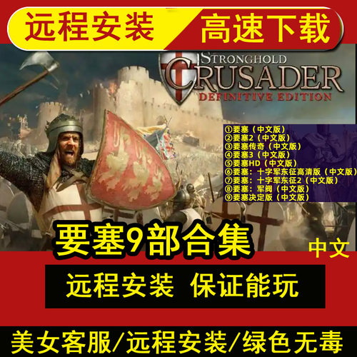远程安装要塞9部合集全DLC2HD3军阀混战十字军东征2中文单机游戏
