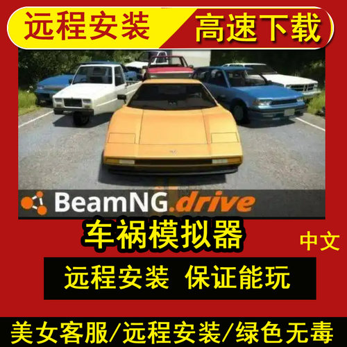 远程安装车祸模拟器/BeamNG.drive中文单机游戏电脑版