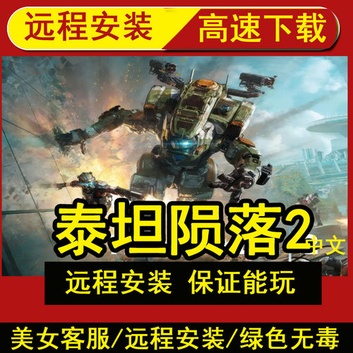 远程安装泰坦陨落2/Titanfall 2中文国语送修改器电脑PC游戏学习