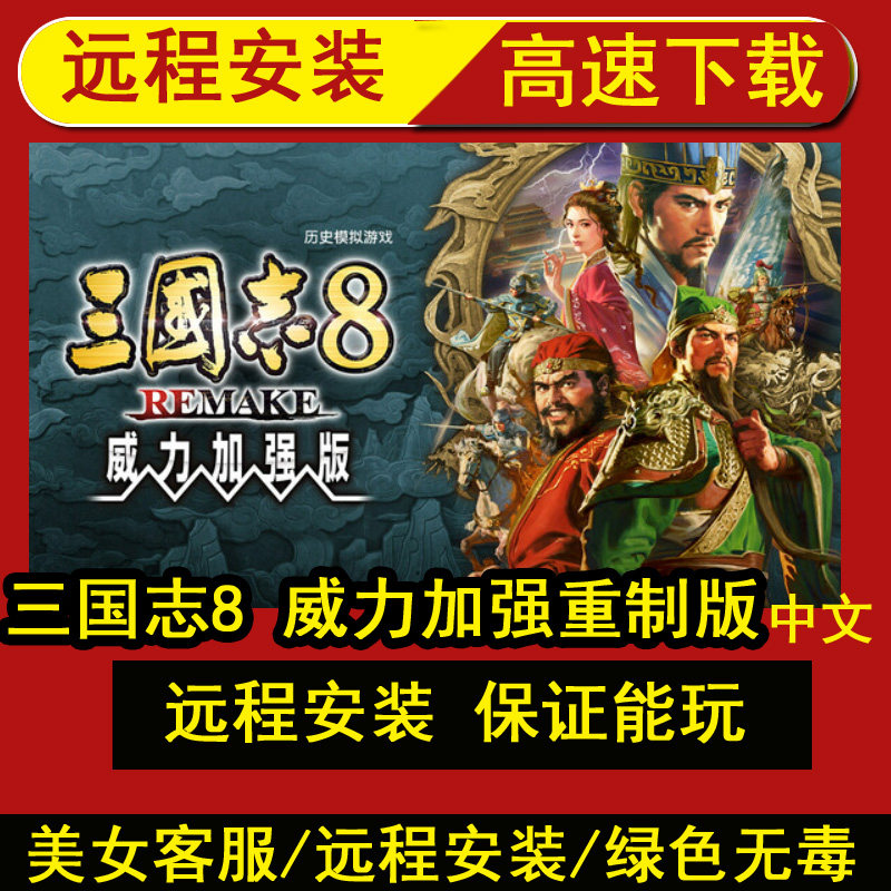 远程安装三国志8重制版赠修改器单机游戏PC电脑版