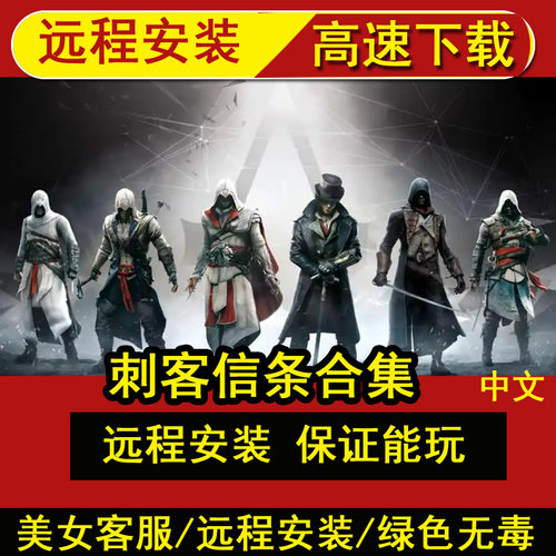 远程安装刺客信条17部全系列合集中文版全DLC单机游戏冒险PC电脑