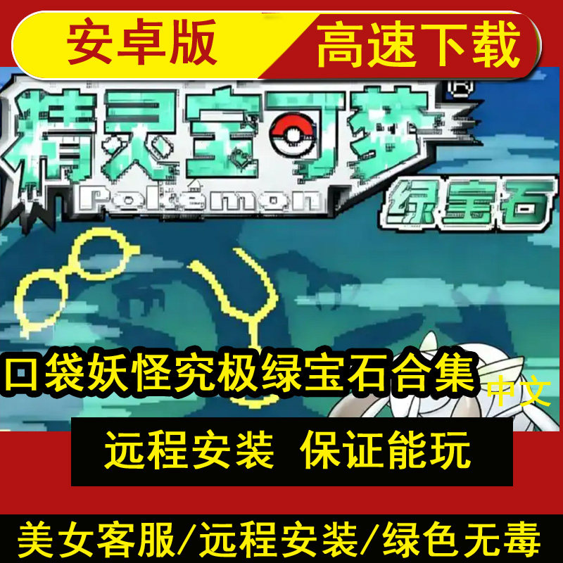 安卓手机平板口袋妖怪绿宝石红宝石弹珠台蓝宝石火红GBA单机游戏