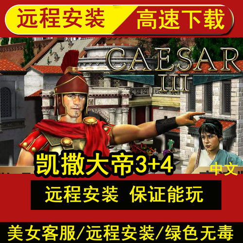 远程安装凯撒大帝3+4 奥古斯都 HD高清送秘籍修改器中文单机游戏