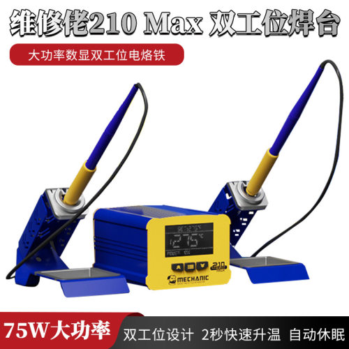 维修佬210Max双工位数显焊台