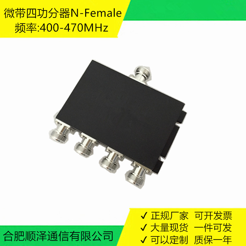 对讲四功分器 400-470MHz 地铁覆盖网络 N-F母头 微带功率:50W