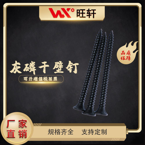 【永年厂家】磷化干壁钉 高强度自攻螺丝 轻钢龙骨石膏板用M3.5钉