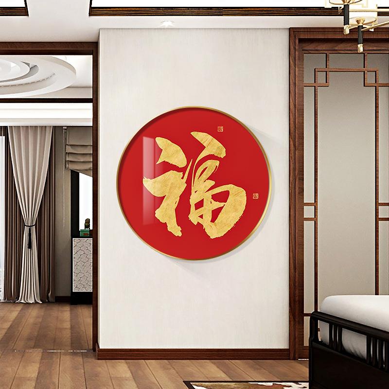 福字2023新春玄关装饰画正对门入户新中式圆形高级感走廊过道挂画