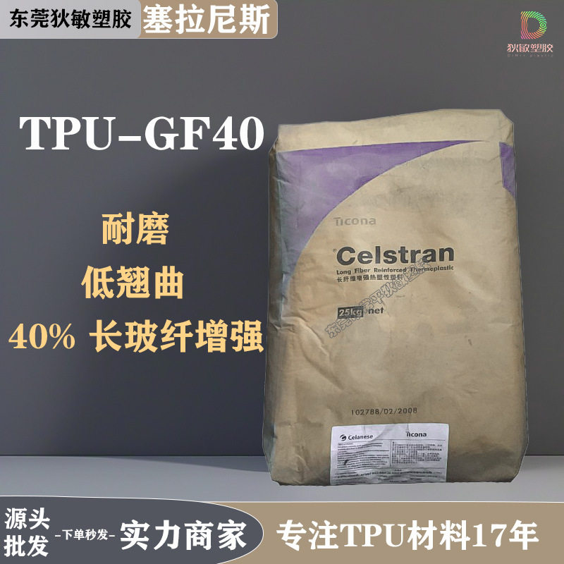 TPU塞拉尼斯GF40-01长玻纤增强40%热塑性弹性体颗粒低翘曲tpu塑料图片