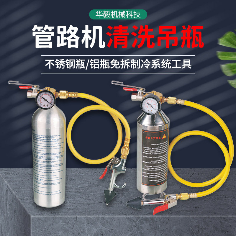 管路机清洗吊瓶 不锈钢瓶 铝瓶免拆制冷系统工具厂家现货批发