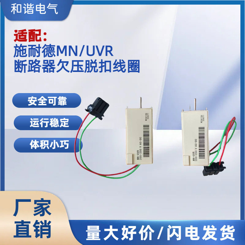 框架断路器欠压脱扣器线圈