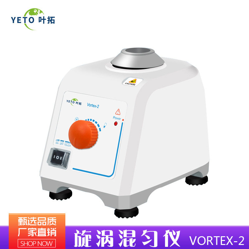 叶拓Vortex-2实验室涡旋混匀仪