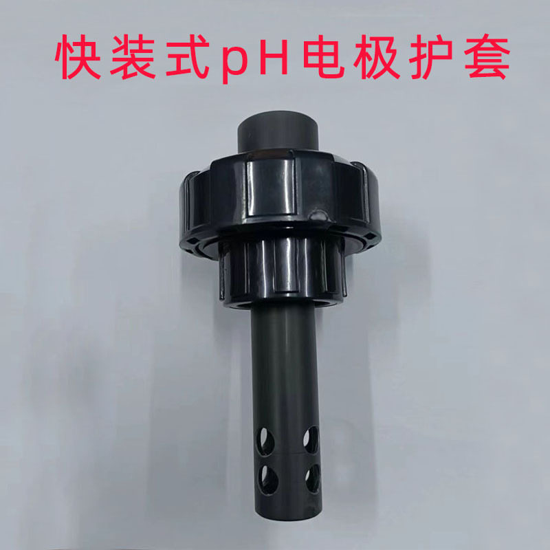 pH电极快装耐酸碱护套