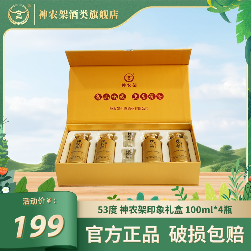 神农架高山坛藏印象酒生态酱酒纯粮食酒酱香型白酒53度100ml礼盒