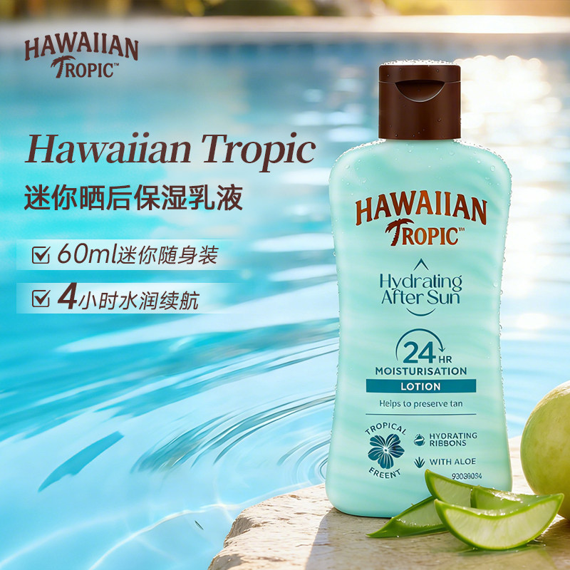 Hawaiian Tropic迷你晒后保湿乳液60ml